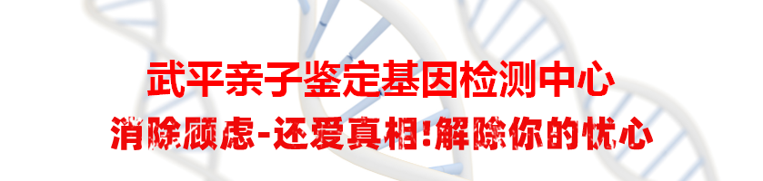 武平亲子鉴定基因检测中心